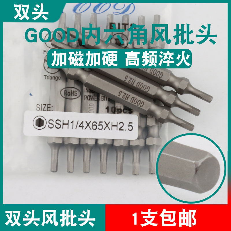 GOOD双头风批头SSH1/4*65*H2.5