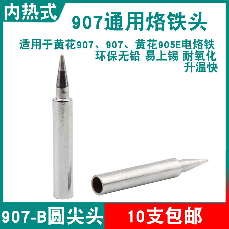通用黄花907烙铁烙铁头B咀圆尖头