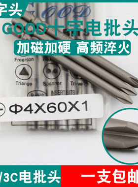 GOOD十字头4*60*1电批头刀尖PH1加磁加硬800/3C起子头批咀嘴S2钢