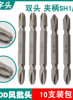 GOOD十字头风批头双头加磁加硬S2钢气动螺丝刀头夹柄SSH1/4批嘴