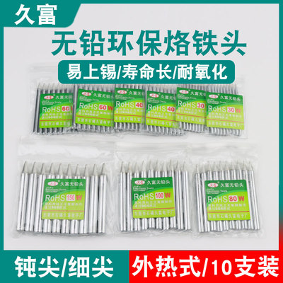 久富外热式烙铁头钝尖细尖