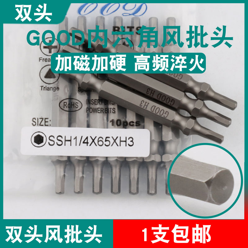 GOOD双头风批头SSH1/4*65*H3