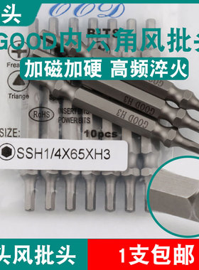 GOOD双头风批头SSH1/4*65*H3气动螺丝刀内六角头S2钢起子头批咀