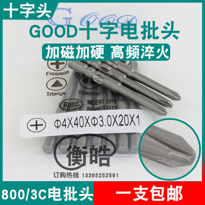 GOOD十字头4*40*3.0*20*1电批头刀尖PH1加磁800/3C起子头批咀嘴