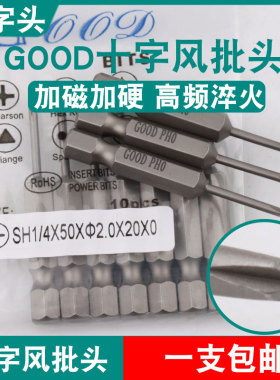 GOOD十字头SH1/4*50*2.0*20*0风批头S2刀尖PH0加磁起子头批咀