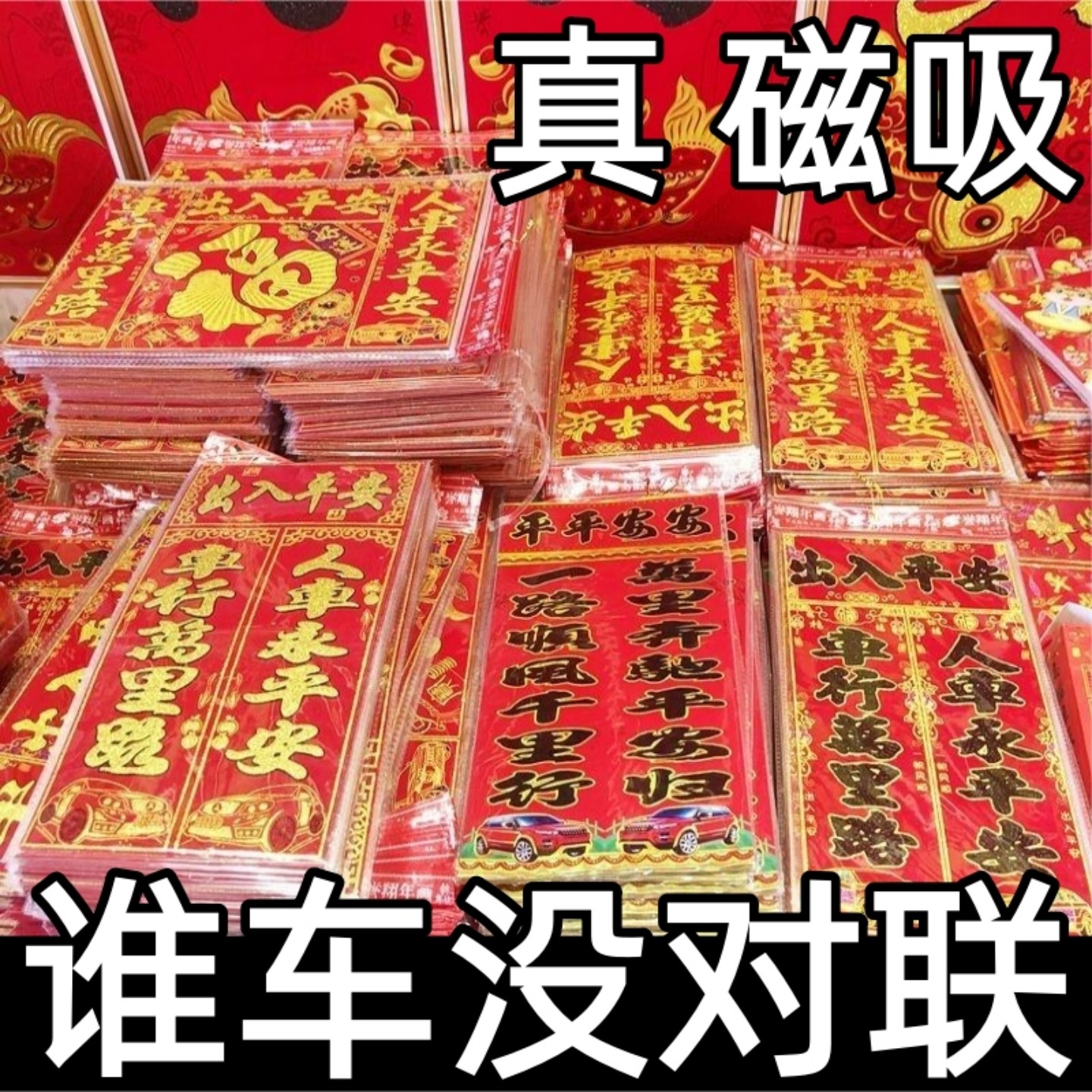 2026新年车用磁吸对联福字磁铁磁力装饰出入平安春节新年汽车用,节庆用品/礼品,福字/窗花/窗贴,淘宝优惠券,粉丝福利购,淘宝优惠卷