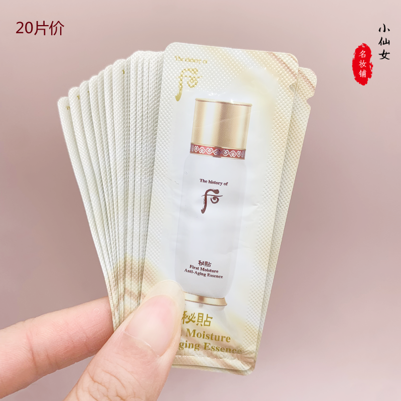 20片包邮价whoo后循环秘贴密贴精华液小样片促吸收清颜顺滑肌底液
