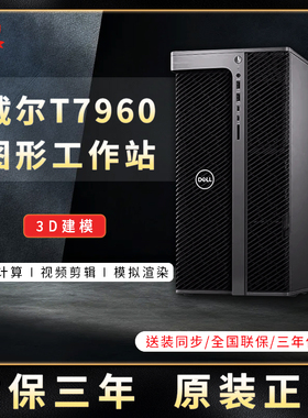 Dell/戴尔 Precision T7960 塔式工作站 GPU人工智能计算