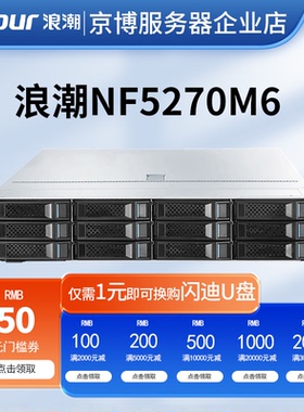 浪潮NF5270M6机架式2U服务器企业级数据存储虚拟化高性能计算