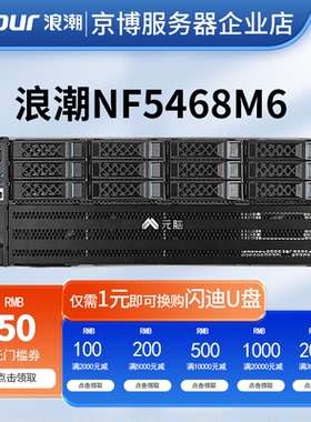浪潮NF5468M6机架式4U服务器高性能计算企业级数据存储虚拟化