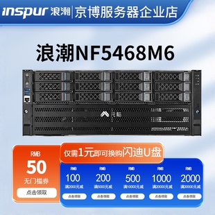浪潮NF5468M6机架式 4U服务器高性能计算企业级数据存储虚拟化