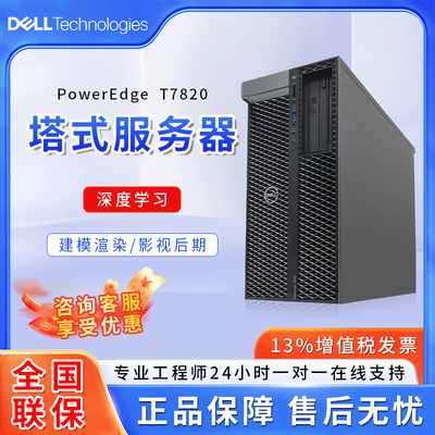 戴尔 Dell T7820图形塔式工作站渲染建模数据存储