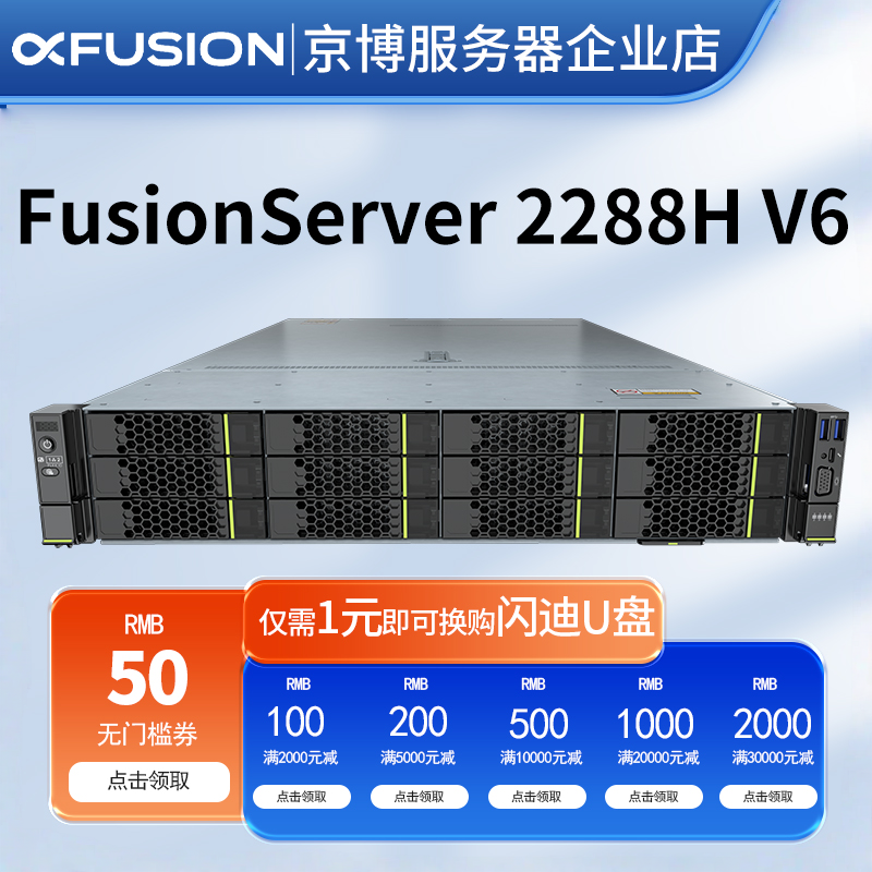 超聚变 2288H V6机架式2U双路服务器企业级存储ERP云计算虚拟主机