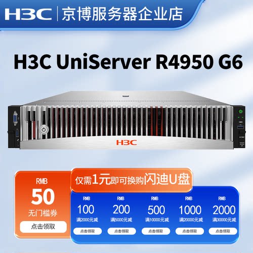 H3C华三R4950 G6服务器2U双路机架式企业级虚拟化ERP大数据存储 - 封面