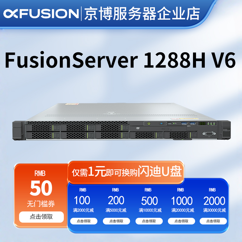 超聚变 1288H V6机架式1U双路服务器企业级数据存储ERP云计算虚拟