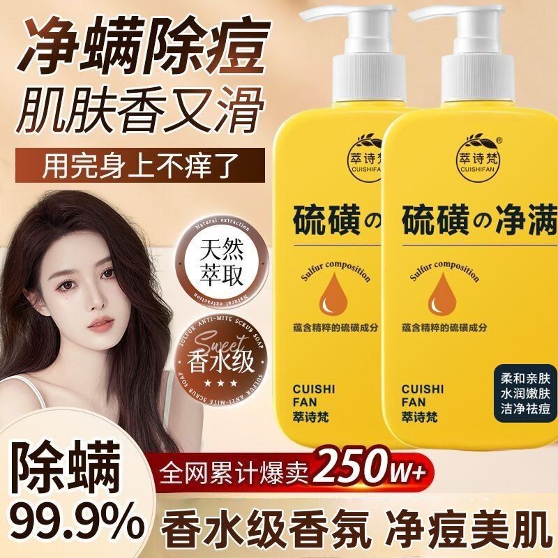 硫磺净螨沐浴露液体皂全身用深层清洁祛痘香氛硫磺除螨皂液官方