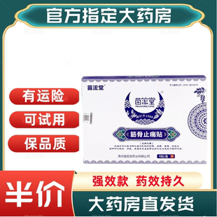 旗舰店 贵州苗宏堂筋骨止痛贴消痛贴膏贵州苗家官方正品 10贴装