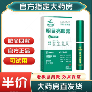 集丹明明目亮眼膏天美百消丹护眼膏保健膏正品官方旗舰店