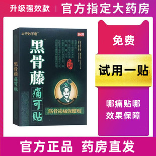 黑骨藤痛可贴颈椎肩周关节膝盖腰间盘腰痛腰疼腰椎贴膏官方旗舰店
