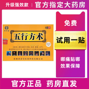 倾仁堂五行方术筋骨活络贴颈椎腰椎间盘腰痛关节贴官方正品 旗舰店