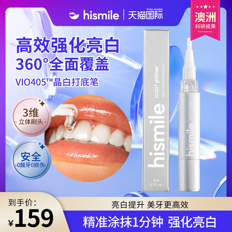 hismile VIO405TM紫光美牙仪美白打底笔3ml_虎窝淘