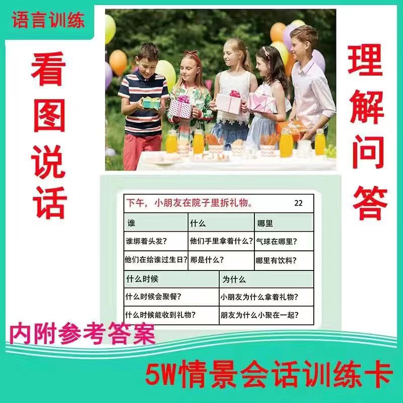 5w情景会话看图语言自闭症