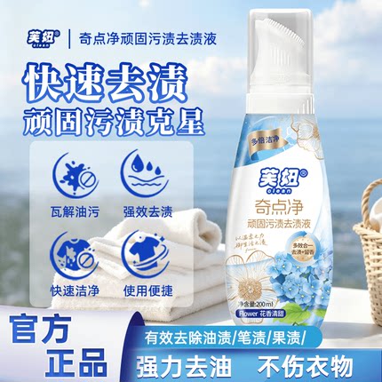 芙妞顽固污渍去渍液衣物去油神器去油渍笔渍强力去除顽固油污渍