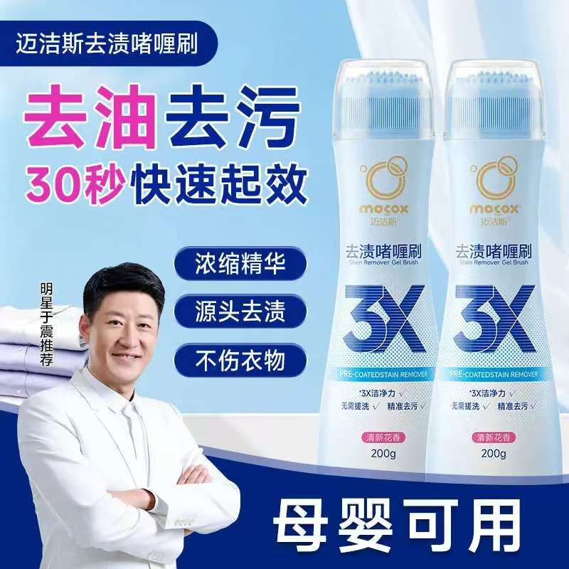 正品迈洁斯去渍啫喱刷