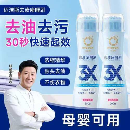 正品迈洁斯去渍啫喱刷