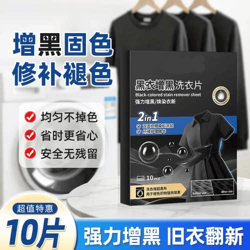 黑衣增黑洗衣片固色防褪