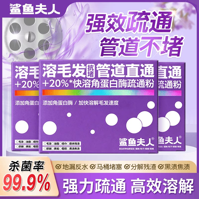 鲨鱼夫人溶毛发管道直通抗堵角蛋白酶疏通粉防堵塞疏通粉溶解剂