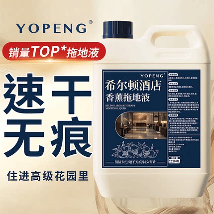 希尔顿酒店香薰拖地液速干无痕护理拖地大扫除强效去污地板清洁剂