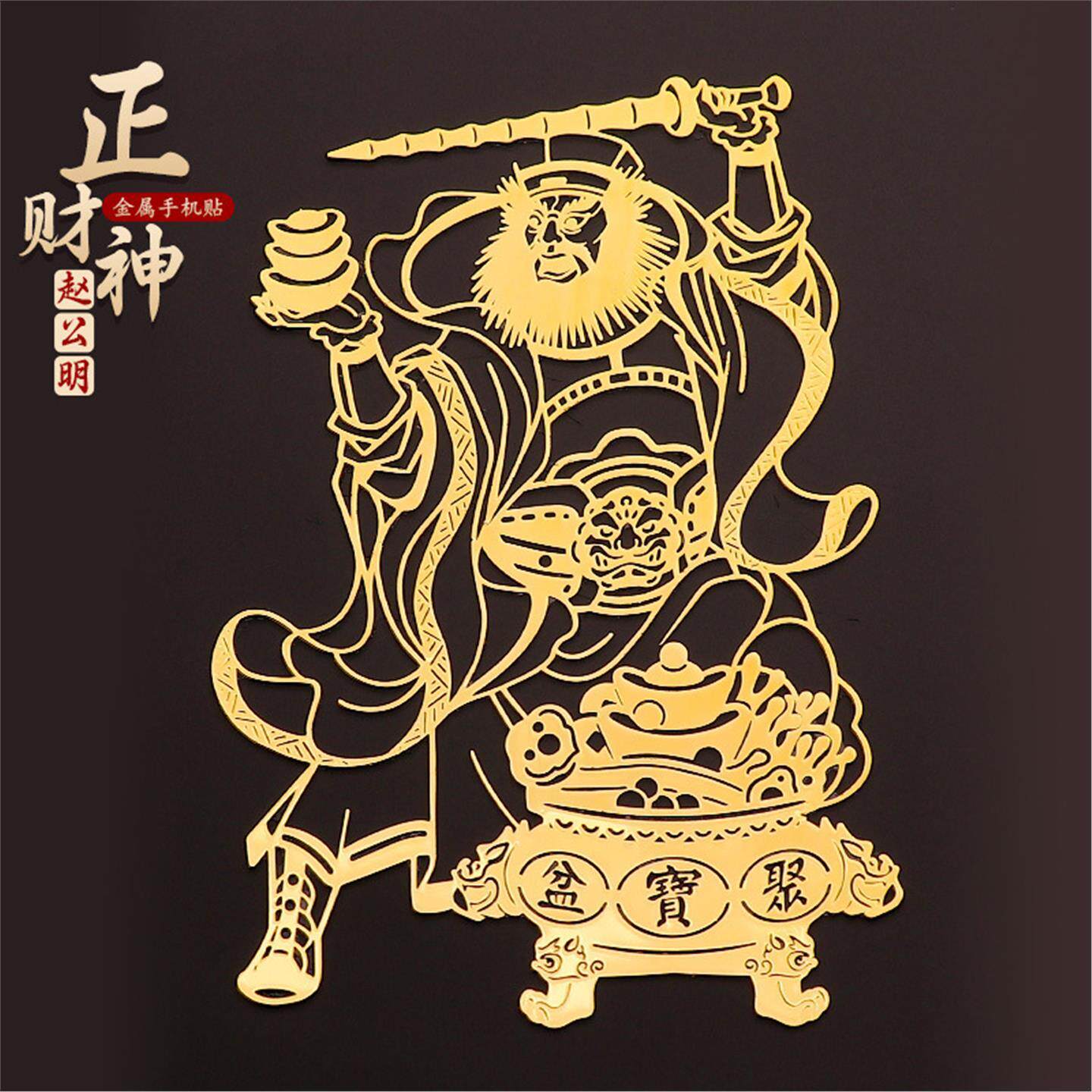 道家正财神赵公明贴纸发符