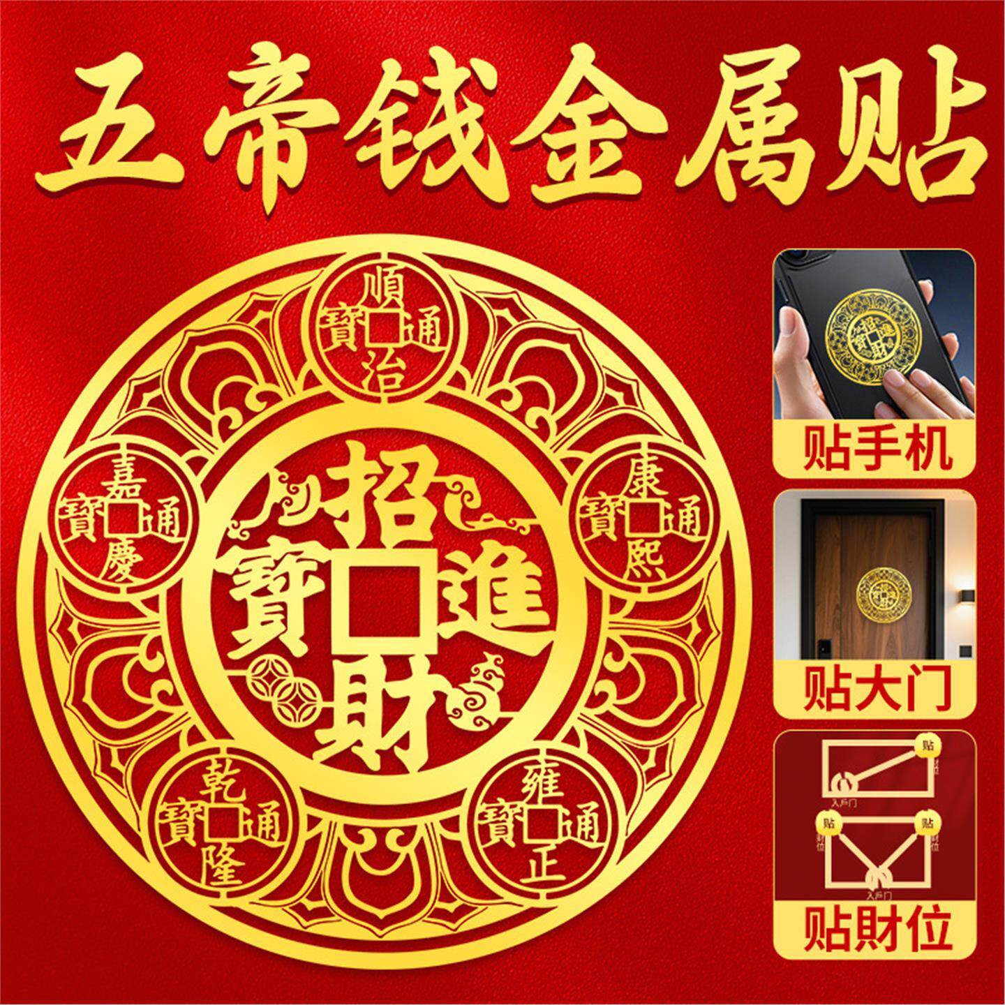 招财进宝五帝钱金属贴入户