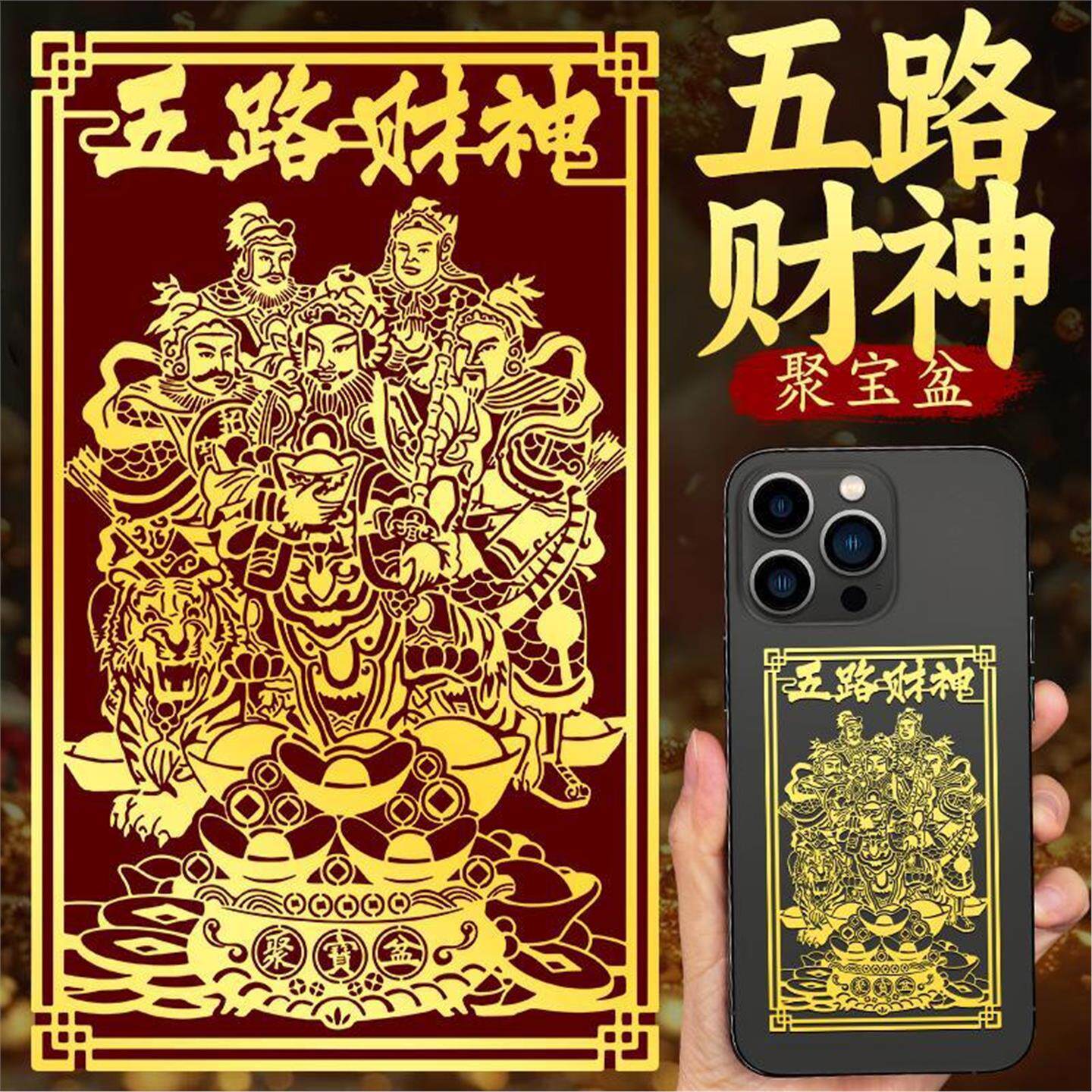 道家五路财神爷贴招金属纸