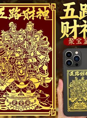 道家五路财神爷贴招金属纸