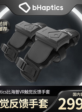bHaptics比海普触觉体感背心steamVR虚拟现实外设手套 黑色