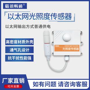 以太网光照度传感器TCP POE变送器机房控网络RJ45网口 modbus