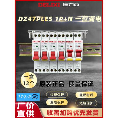 徳力西漏保DZ47PLES断路器家用1p空气开关带漏电保护单片单匹孔开