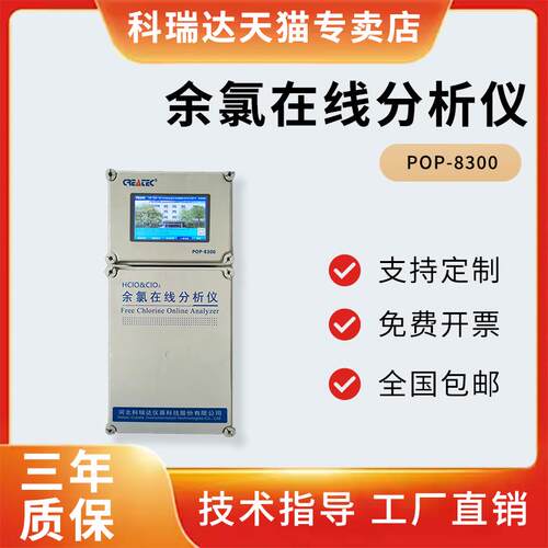 POP-8300科瑞达水处理在线余氯检测仪工业二氧化氯在线分析仪消毒