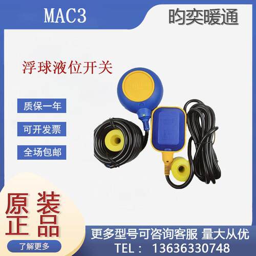 马赫MAC3-3M 5M 10M KEY-3M电缆式浮球液位开关水位液位控制器