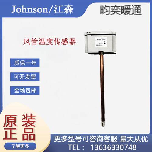 原装Johnson江森A99DY-200C风管式热敏电阻温度传感器变送器