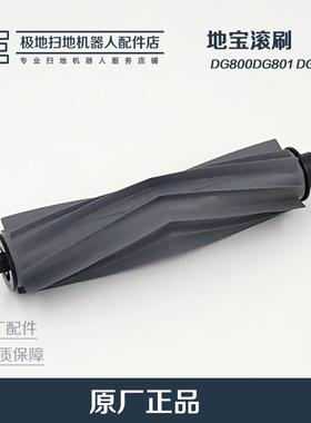 科沃斯扫地机器人配件地宝DF35 DG800 DG801 DG805 DL33 DL35滚刷
