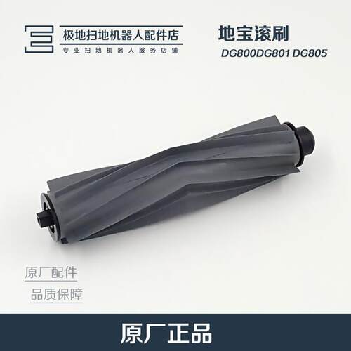 科沃斯扫地机器人配件地宝DF35 DG800 DG801 DG805 DL33 DL35滚刷