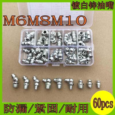 60pcs铁油嘴镀白锌黄油嘴铁镀镍油杯油咀镀铜油嘴M6M8M10