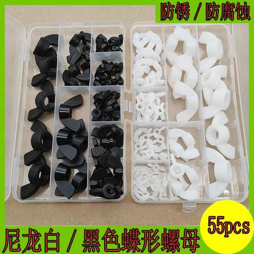 55pcs 尼龙螺母蝶形螺母塑料元宝螺帽塑料螺母帽塑胶螺丝帽M3-M12