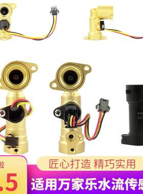 适用万家乐热水器水流传感器进水霍尔感应开关燃气配件恒温通用铜