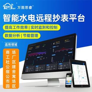 远程抄表软件能耗监测管理系统智能水电表物业工厂采集计量节能源