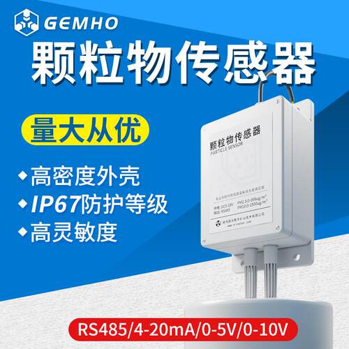 颗粒物传感器rs485空气PM2.5/PM10浓度检测工地车间粉尘检测仪