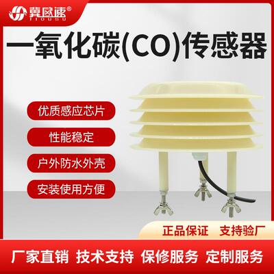 百叶箱一氧化碳CO传感器多参数高精度工业红外传感器空气环境监测